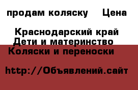 продам коляску  › Цена ­ 15000-20000 - Краснодарский край Дети и материнство » Коляски и переноски   